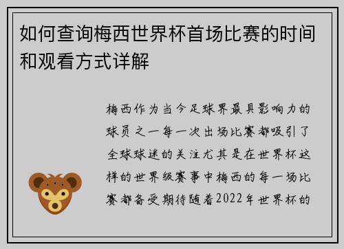 如何查询梅西世界杯首场比赛的时间和观看方式详解