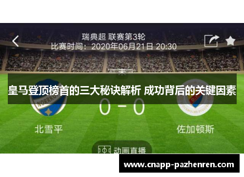 皇马登顶榜首的三大秘诀解析 成功背后的关键因素