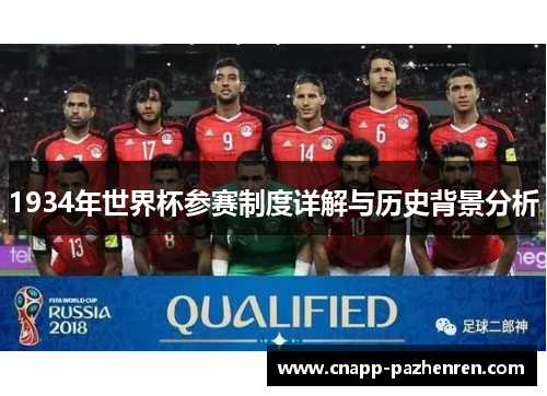 1934年世界杯参赛制度详解与历史背景分析