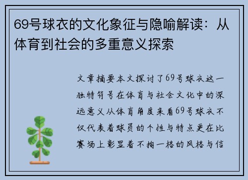 69号球衣的文化象征与隐喻解读：从体育到社会的多重意义探索