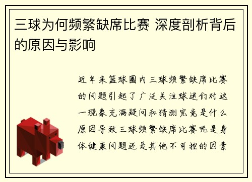 三球为何频繁缺席比赛 深度剖析背后的原因与影响