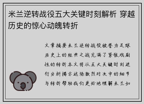 米兰逆转战役五大关键时刻解析 穿越历史的惊心动魄转折
