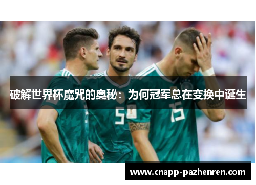 破解世界杯魔咒的奥秘：为何冠军总在变换中诞生