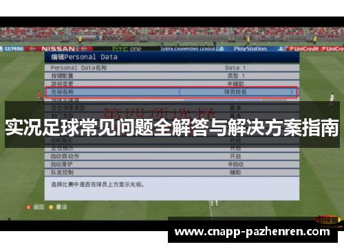 实况足球常见问题全解答与解决方案指南