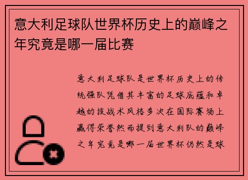 意大利足球队世界杯历史上的巅峰之年究竟是哪一届比赛