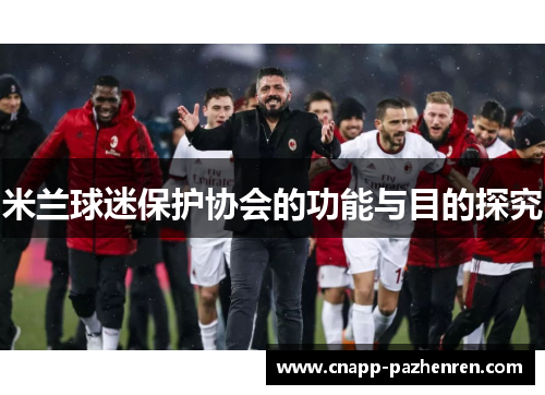 米兰球迷保护协会的功能与目的探究