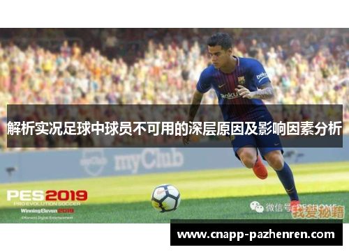 解析实况足球中球员不可用的深层原因及影响因素分析