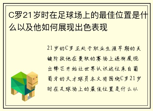 C罗21岁时在足球场上的最佳位置是什么以及他如何展现出色表现