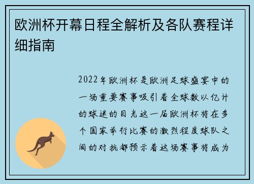 欧洲杯开幕日程全解析及各队赛程详细指南