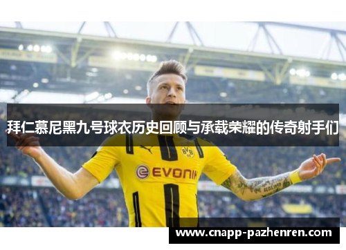 拜仁慕尼黑九号球衣历史回顾与承载荣耀的传奇射手们
