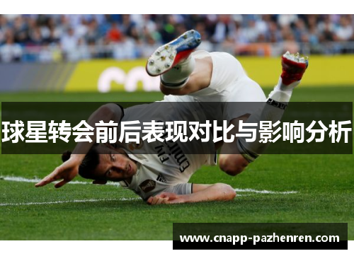 球星转会前后表现对比与影响分析