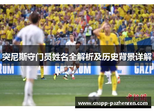 突尼斯守门员姓名全解析及历史背景详解