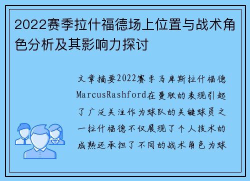 2022赛季拉什福德场上位置与战术角色分析及其影响力探讨
