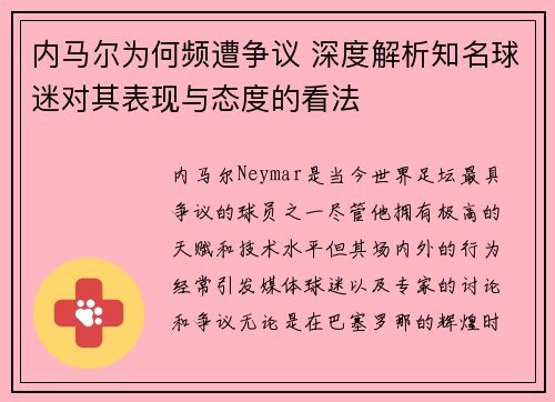 内马尔为何频遭争议 深度解析知名球迷对其表现与态度的看法