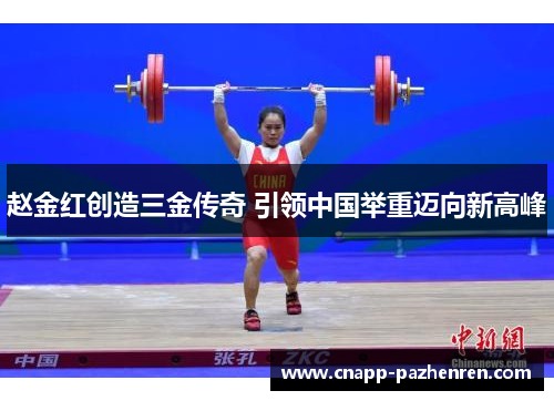 赵金红创造三金传奇 引领中国举重迈向新高峰