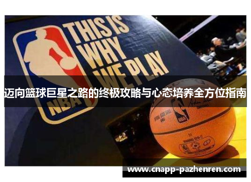 迈向篮球巨星之路的终极攻略与心态培养全方位指南