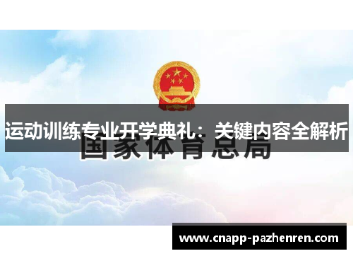 运动训练专业开学典礼：关键内容全解析