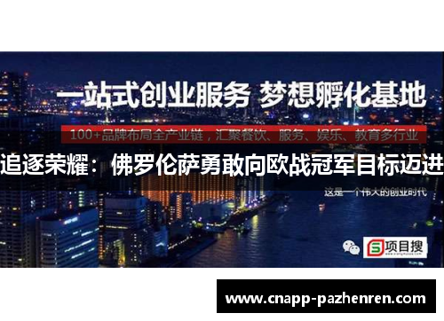 追逐荣耀：佛罗伦萨勇敢向欧战冠军目标迈进