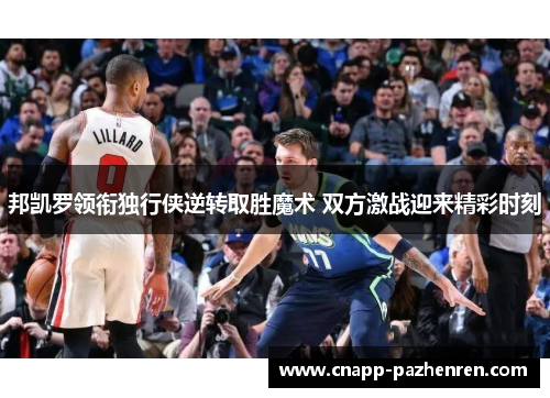邦凯罗领衔独行侠逆转取胜魔术 双方激战迎来精彩时刻