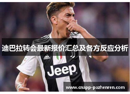 迪巴拉转会最新报价汇总及各方反应分析