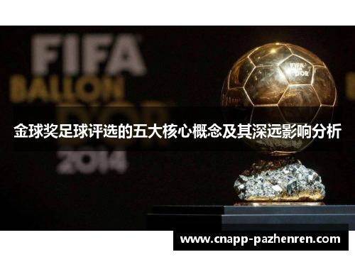 金球奖足球评选的五大核心概念及其深远影响分析 金球奖足球评选的五大核心概念及其深远影响分析