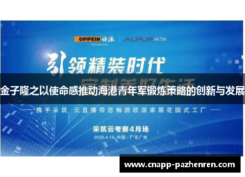 金子隆之以使命感推动海港青年军锻炼策略的创新与发展