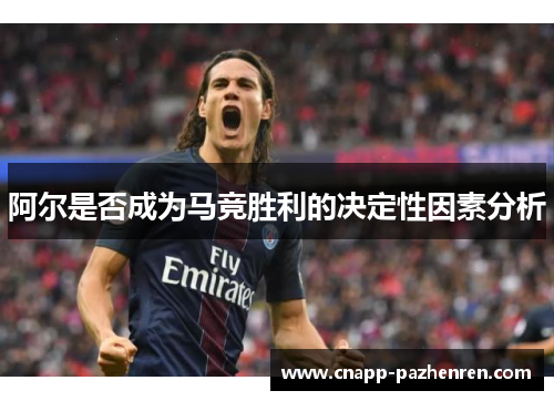 阿尔是否成为马竞胜利的决定性因素分析