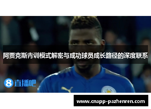 阿贾克斯青训模式解密与成功球员成长路径的深度联系