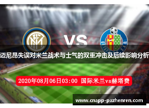 迈尼昂失误对米兰战术与士气的双重冲击及后续影响分析 迈尼昂失误对米兰战术与士气的双重冲击及后续影响分析