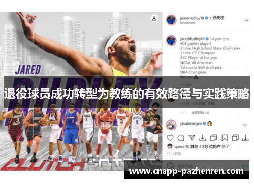 退役球员成功转型为教练的有效路径与实践策略 退役球员成功转型为教练的有效路径与实践策略