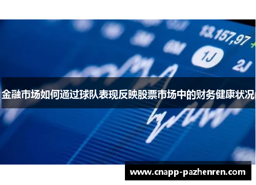 金融市场如何通过球队表现反映股票市场中的财务健康状况 金融市场如何通过球队表现反映股票市场中的财务健康状况