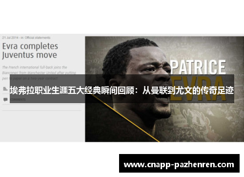 埃弗拉职业生涯五大经典瞬间回顾:从曼联到尤文的传奇足迹 埃弗拉职业生涯五大经典瞬间回顾:从曼联到尤文的传奇足迹