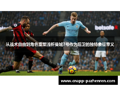 从战术自由到角色重塑浅析曼城7号作为后卫的独特象征意义