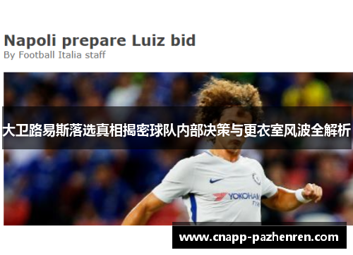 大卫路易斯落选真相揭密球队内部决策与更衣室风波全解析