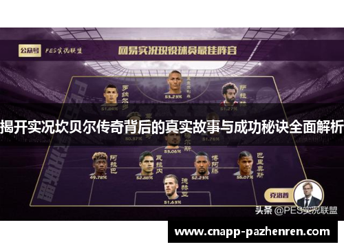 揭开实况坎贝尔传奇背后的真实故事与成功秘诀全面解析 揭开实况坎贝尔传奇背后的真实故事与成功秘诀全面解析