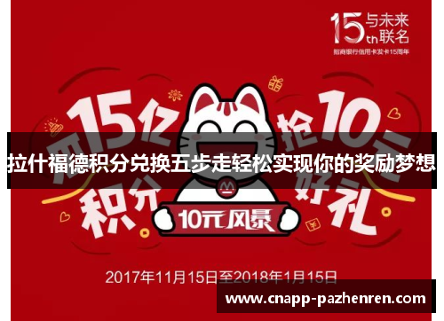 拉什福德积分兑换五步走轻松实现你的奖励梦想 拉什福德积分兑换五步走轻松实现你的奖励梦想