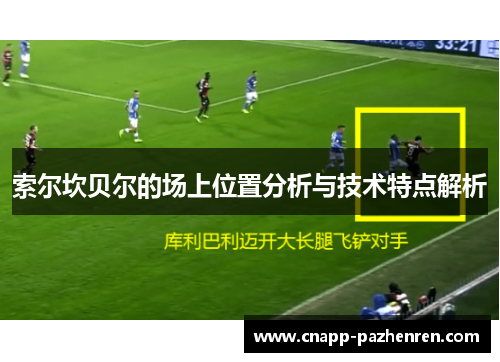 索尔坎贝尔的场上位置分析与技术特点解析 索尔坎贝尔的场上位置分析与技术特点解析