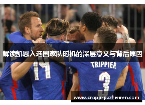 解读凯恩入选国家队时机的深层意义与背后原因 解读凯恩入选国家队时机的深层意义与背后原因