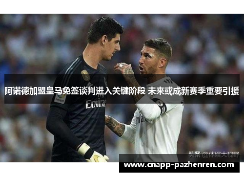 阿诺德加盟皇马免签谈判进入关键阶段 未来或成新赛季重要引援