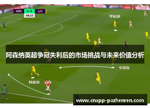 阿森纳英超争冠失利后的市场挑战与未来价值分析