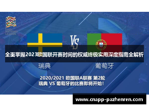 全面掌握2023欧国联开赛时间的权威终极实用深度指南全解析 全面掌握2023欧国联开赛时间的权威终极实用深度指南全解析