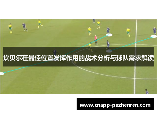 坎贝尔在最佳位置发挥作用的战术分析与球队需求解读 坎贝尔在最佳位置发挥作用的战术分析与球队需求解读