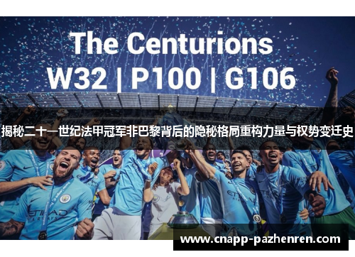 揭秘二十一世纪法甲冠军非巴黎背后的隐秘格局重构力量与权势变迁史 揭秘二十一世纪法甲冠军非巴黎背后的隐秘格局重构力量与权势变迁史