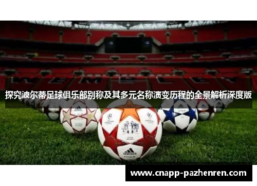 探究波尔蒂足球俱乐部别称及其多元名称演变历程的全景解析深度版 探究波尔蒂足球俱乐部别称及其多元名称演变历程的全景解析深度版