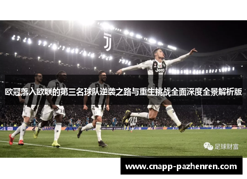 欧冠落入欧联的第三名球队逆袭之路与重生挑战全面深度全景解析版 欧冠落入欧联的第三名球队逆袭之路与重生挑战全面深度全景解析版