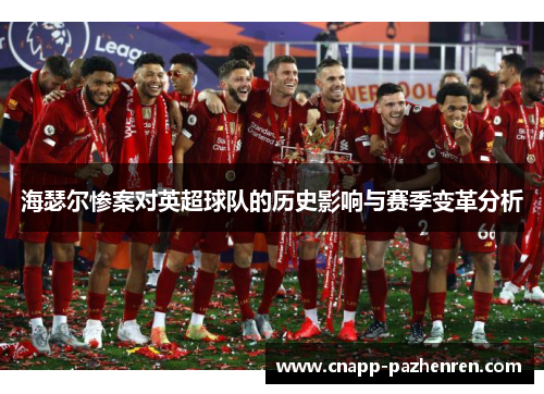 海瑟尔惨案对英超球队的历史影响与赛季变革分析 海瑟尔惨案对英超球队的历史影响与赛季变革分析