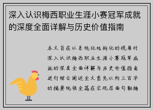 深入认识梅西职业生涯小赛冠军成就的深度全面详解与历史价值指南 深入认识梅西职业生涯小赛冠军成就的深度全面详解与历史价值指南