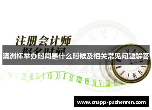 澳洲杯举办时间是什么时候及相关常见问题解答 澳洲杯举办时间是什么时候及相关常见问题解答