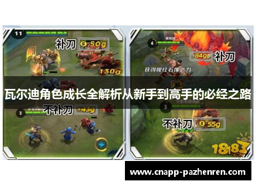 瓦尔迪角色成长全解析从新手到高手的必经之路 瓦尔迪角色成长全解析从新手到高手的必经之路