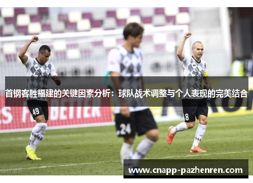 首钢客胜福建的关键因素分析：球队战术调整与个人表现的完美结合